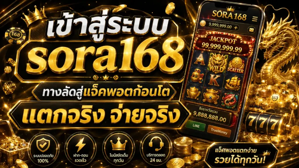 เข้าสู่ระบบsora168