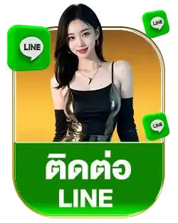 ติดต่อไลน์