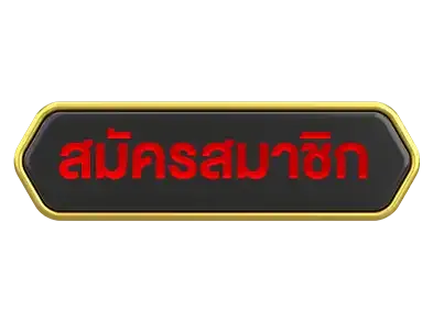 สมัครสมาชิก