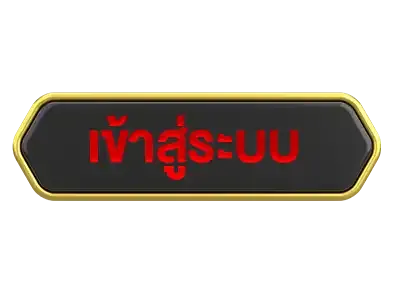 เข้าสู่ระบบ