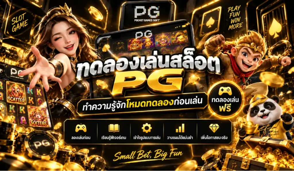ทดลองเล่นเกมสล็อต