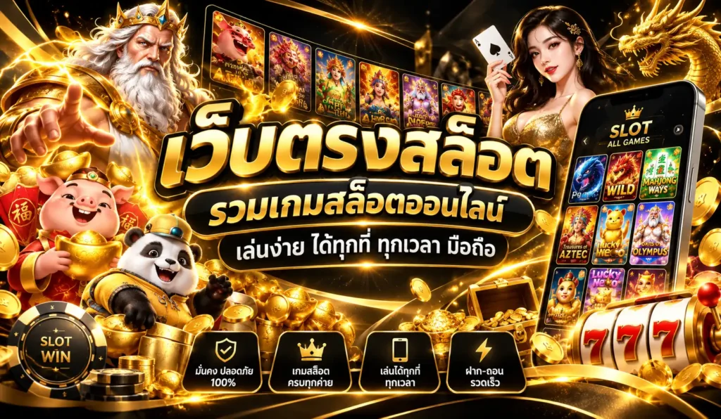 ทางเข้าเล่นสล็อต